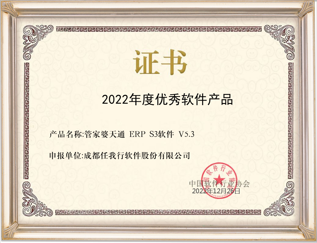  管家婆天通ERP S3喜獲2022年度中國優秀軟件產品榮譽稱號！