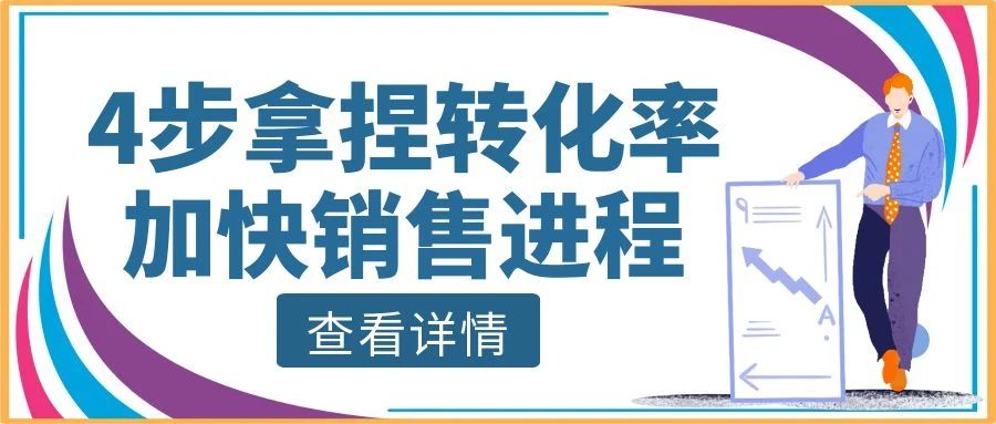 【管家婆CRM軟件】4步拿捏轉(zhuǎn)化率，加快銷售進(jìn)程，實(shí)現(xiàn)業(yè)績(jī)飛升