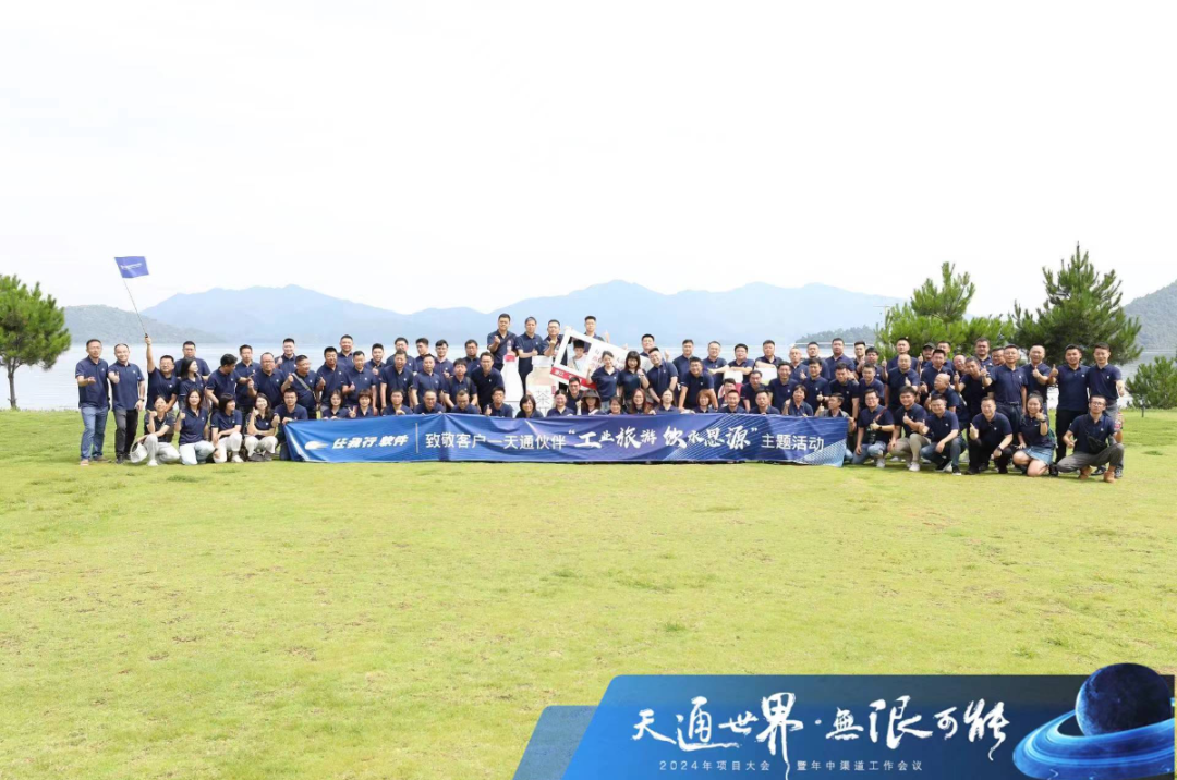 天通項目大會暨年中渠道工作會議成功召開 ， 天通世界，無限可能！