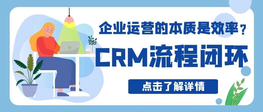 【管家婆CRM軟件】企業(yè)運(yùn)營的本質(zhì)是效率？CRM流程閉環(huán)實(shí)現(xiàn)精細(xì)化運(yùn)營