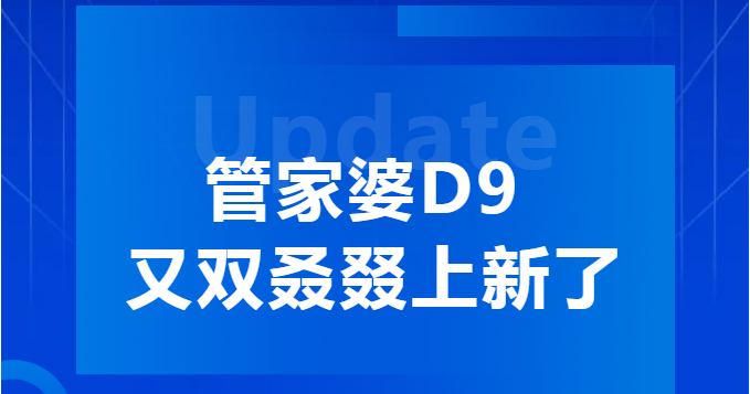 【管家婆軟件】管家婆D9又雙叒叕上新了