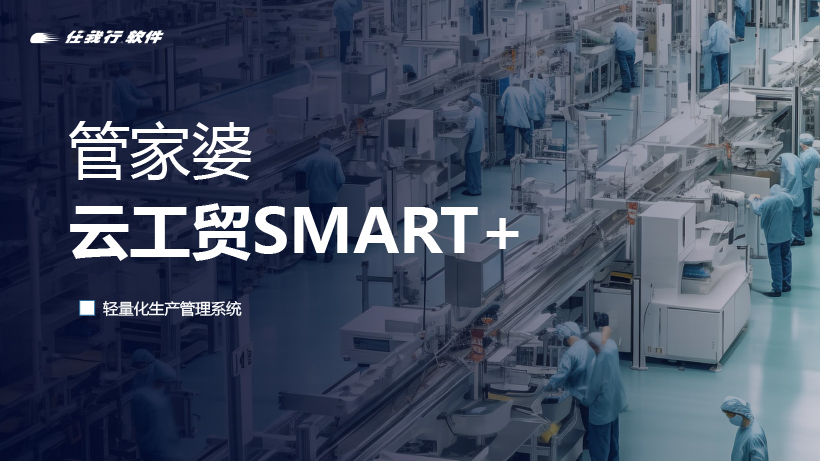 管家婆云工貿SMART+：全方位功能與獨特優(yōu)勢，重塑小/微生產企業(yè)車間管理