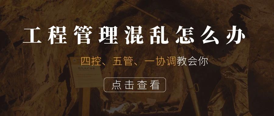 管家婆CRM系統(tǒng)：工程管理混亂怎么辦？四控、五管、一協(xié)調教會你
