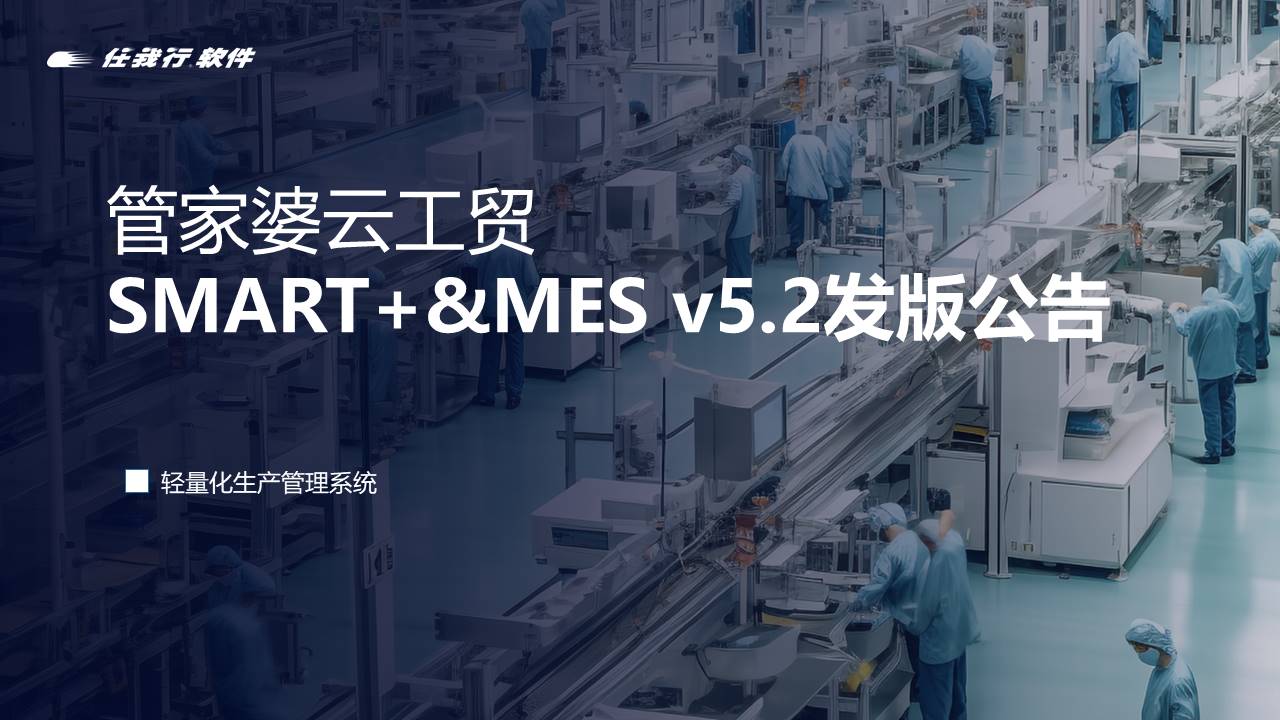 管家婆工貿發(fā)版公告丨管家婆云工貿SMART+&MES v5.2 發(fā)布！