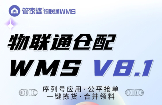WMS8.1 智能升級，倉儲管理so easy！
