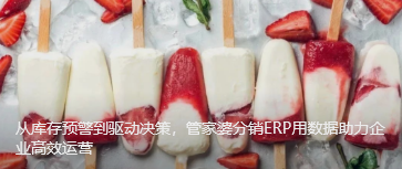 從庫存預警到驅動決策，管家婆分銷ERP用數據助力企業高效運營