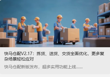快馬倉配V2.17：揀貨、送貨、交貨全面優化，更多復雜場景輕松應對