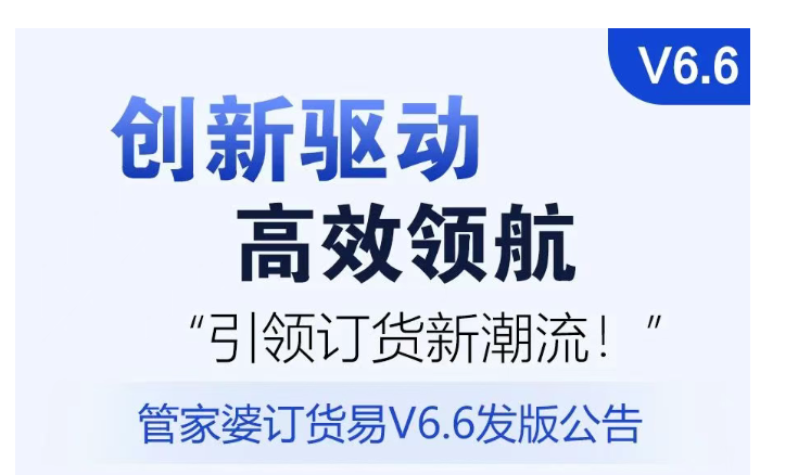 管家婆訂貨易V6.6發版公告
