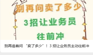 別再追著問 “賣了多少”！3 招讓業(yè)務(wù)員主動往前沖