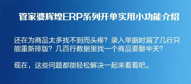 管家婆輝煌ERP系列開單實(shí)用小功能介紹