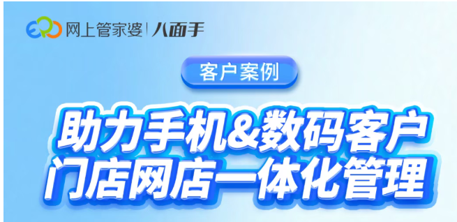 最佳實踐 | 多門店多網店庫存同步！3C數碼商家如何實現一體化管理？