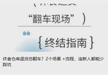 休食倉庫退貨總翻車？2個場景 +流程，連新人都能少踩坑