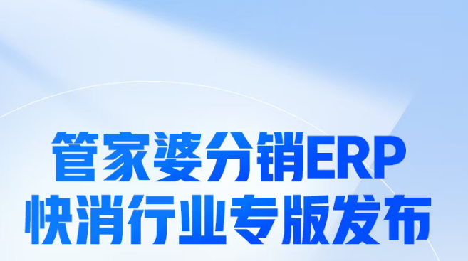 管家婆分銷ERP快消專版發版公告