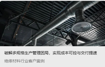 破解多規格生產管理困局，實現成本可控與交付提速
